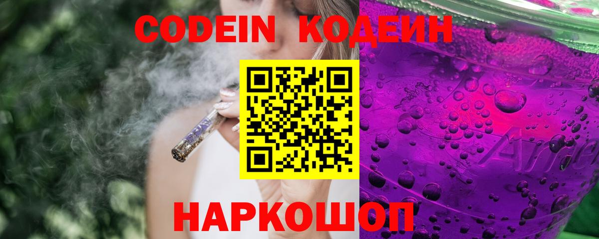 Кодеин Purple Drank  Вход с VPN  Кизляр  Кодеин Purple Drank 